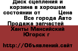 Диск сцепления и корзина в хорошем состоянии от HD 78 › Цена ­ 5 000 - Все города Авто » Продажа запчастей   . Ханты-Мансийский,Югорск г.